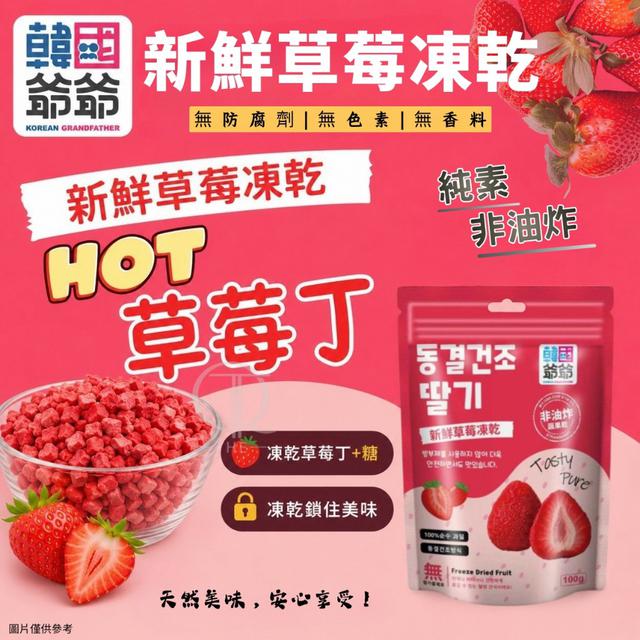 【預購商品】【1008結單】【批發】韓國爺爺 凍乾草莓丁(玫鋁袋)100g 261006-15