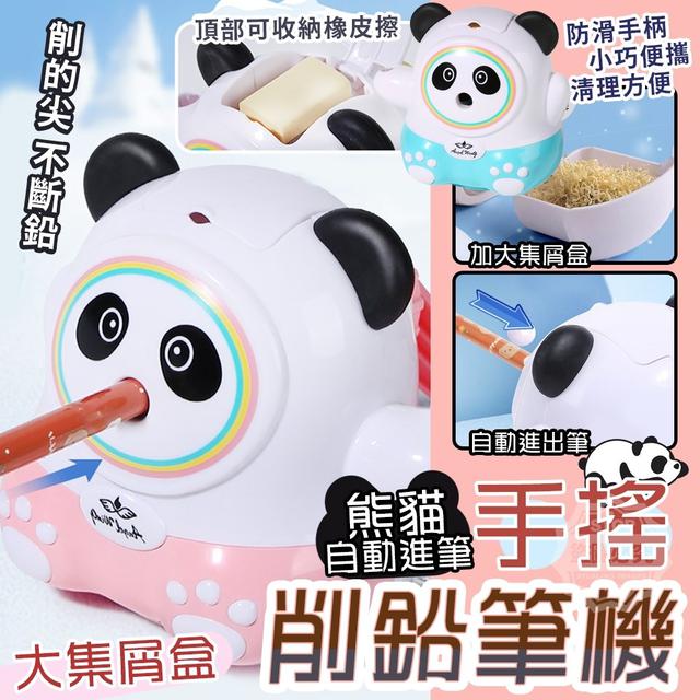 【預購】【0820結單】【批發】熊貓大集屑盒 自動進筆手搖削鉛筆機