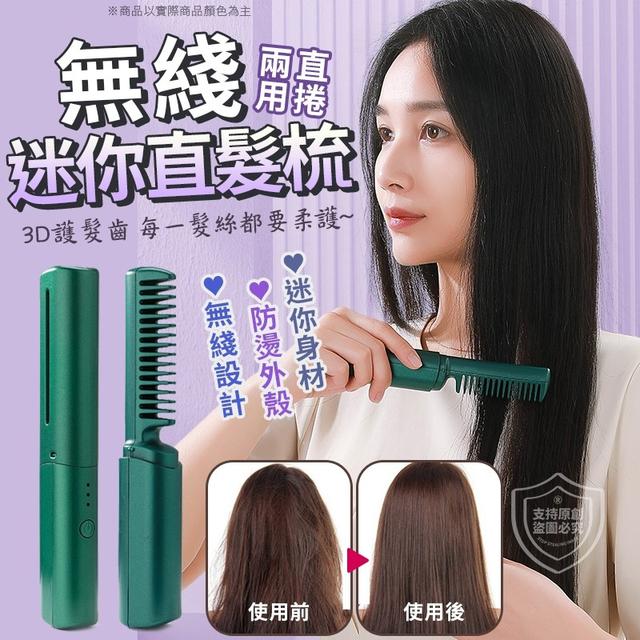【預購】【1226結單】【批發】直捲兩用-無線迷你直髮梳