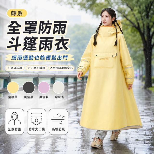 預購 一件罩住騎車通勤狼狽感 韓系全罩防雨斗篷雨衣【尺寸顏色可選】-9/8下午3點收單