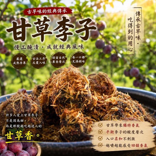 【預購商品】【0624結單】【批發】【第二團】手工甘草李子200g 260622-09