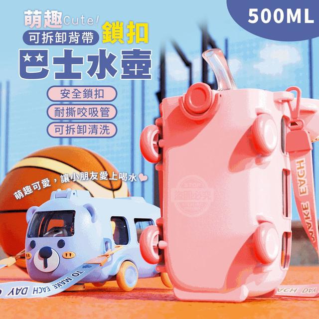 【預購商品】【0406結單】【批發】萌趣可拆卸背帶鎖扣-巴士水壺500ML 240402-07