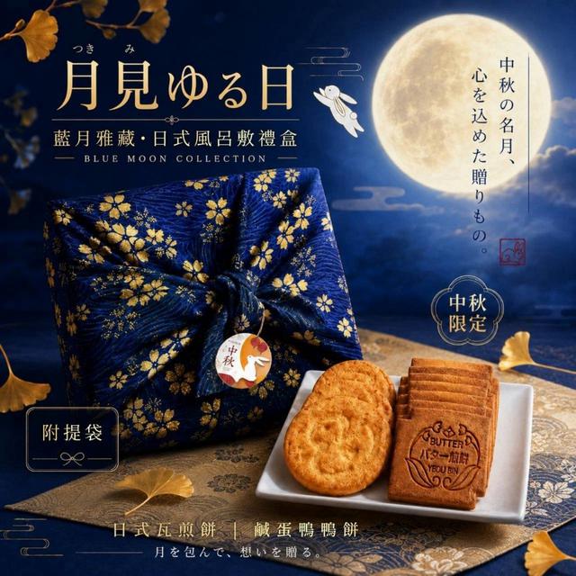 【預購商品】【0728結單】【批發】2026中秋限定 藍月雅藏日式風呂敷菓子禮盒 260726-10