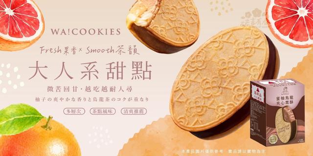 WA!COOKIES夾心雪酥-蜜柚烏龍16盒不散賣