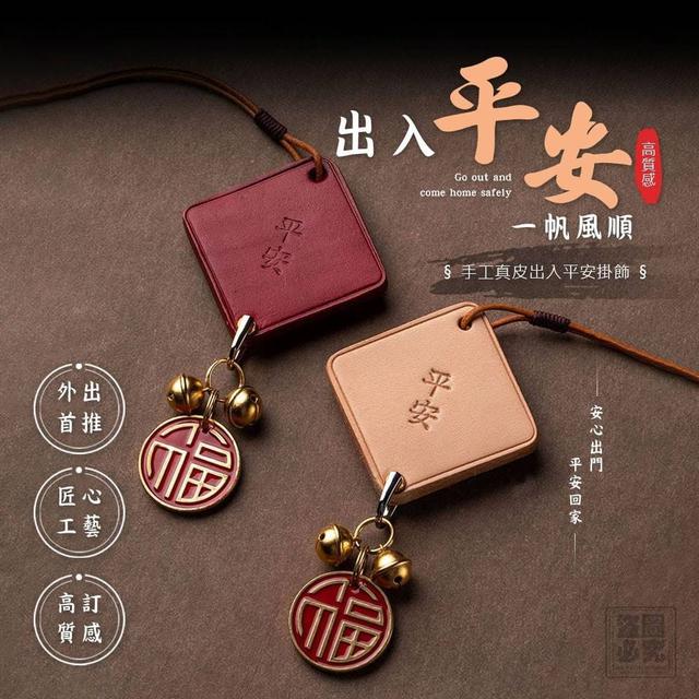 手工真皮出入平安掛飾(預購)