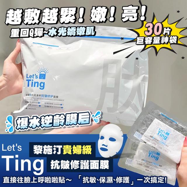 預購 Let's Ting黎施汀貴婦級抗皺修護面膜｜30片巨容量神袋-12/2下午3點收單