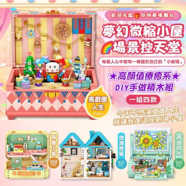 預購 口夢幻微縮小屋系列積木-7/8下午3點收單