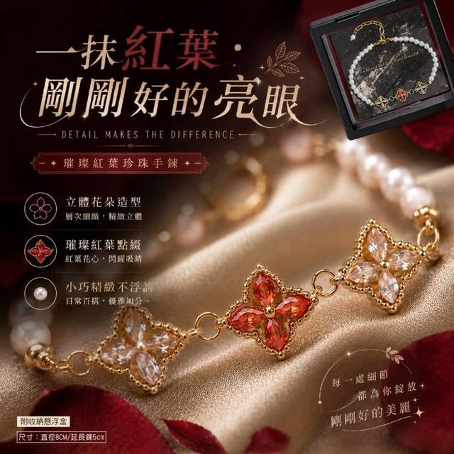 【預購商品】【0908結單】【批發】璀璨紅葉珍珠手鍊 260907-15
