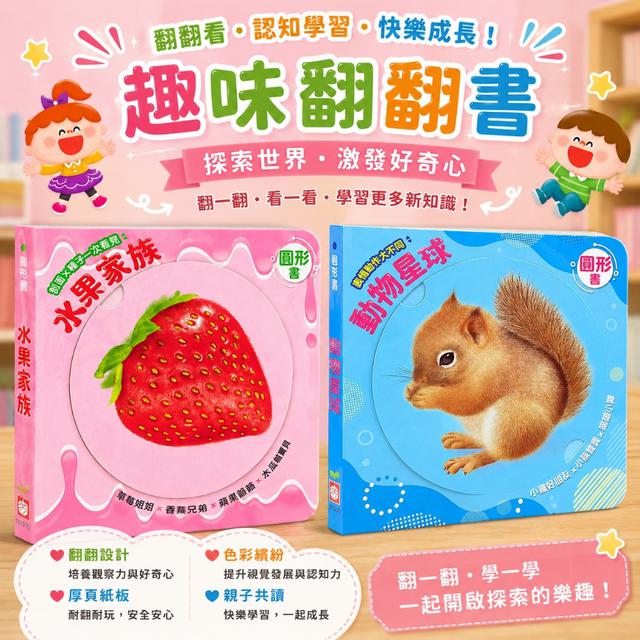 預購 幼福 圓形書系列-7/22號中午12點結單