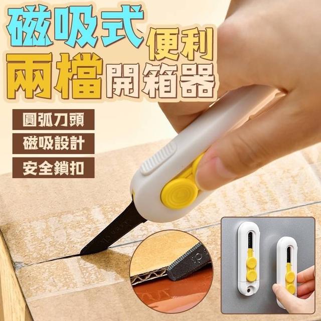 【預購商品】【0407結單】【批發】磁吸式便利兩檔開箱器 240403-13
