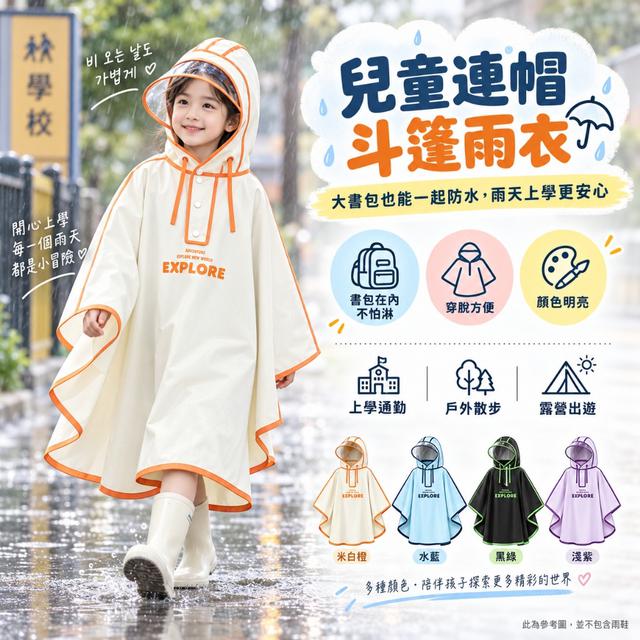 預購 兒童連帽斗篷雨衣【顏色尺寸可選】-9/29下午3點收單