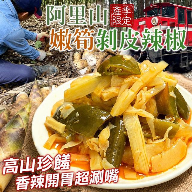 預購 阿里山嫩筍剝皮辣椒 360g-9/2號中午12點結單