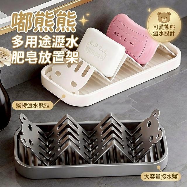 【預購商品】【0530結單】【批發】嘟熊熊 多用途瀝水肥皂放置架 260529-03