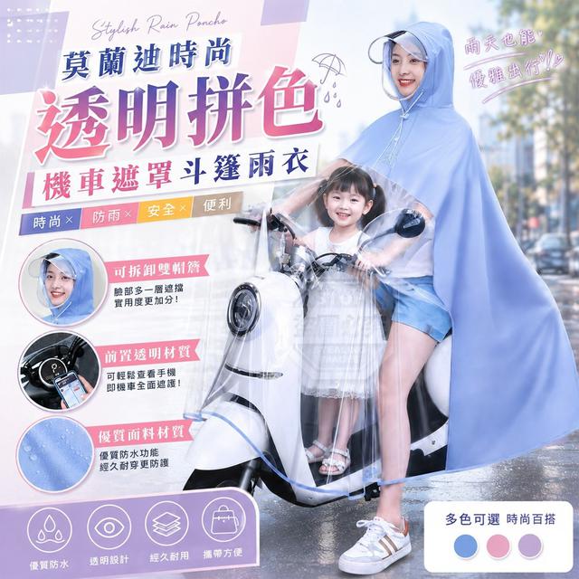 【預購商品】【0920結單】【批發】莫蘭迪時尚透明拼色機車遮罩斗篷雨衣 260919-09