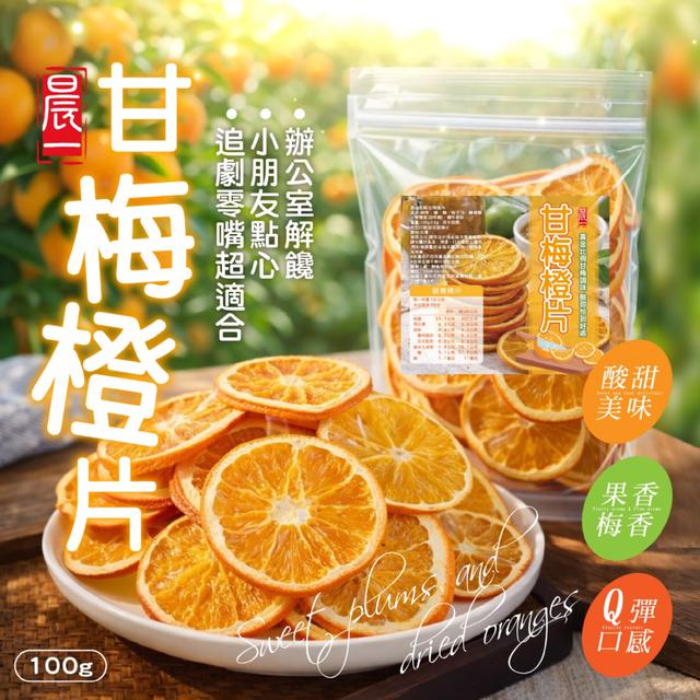 預購 【晨一鮮食】甘梅橙片100g -6/16下午3點收單