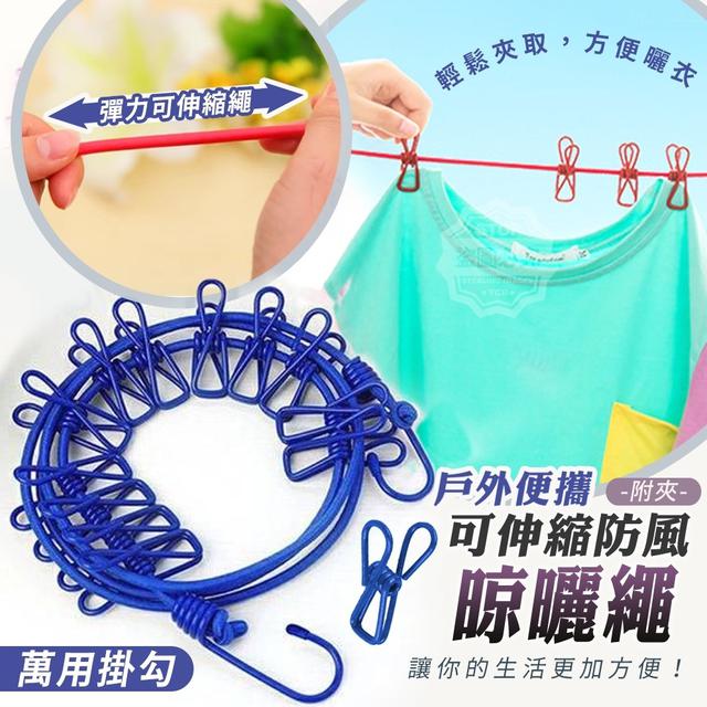 【預購商品】【0329結單】【批發】戶外便攜可伸縮防風附夾晾曬繩