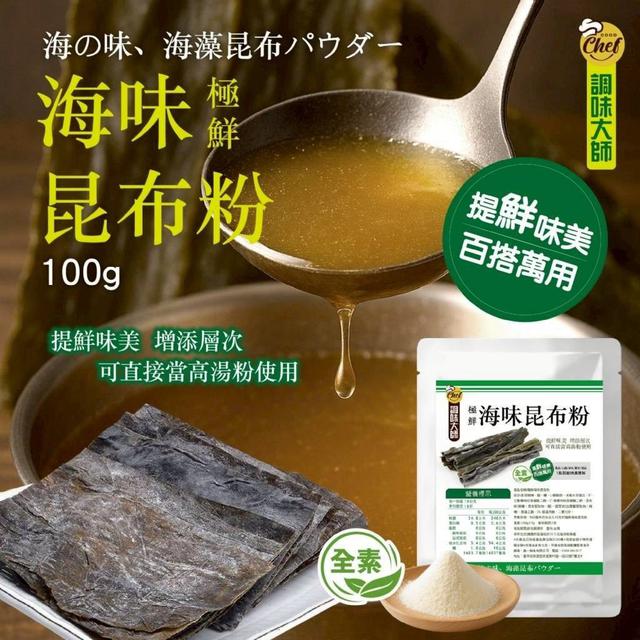 【預購商品】【0305結單】【批發】【第二團】極鮮海味昆布粉100g 260225-09