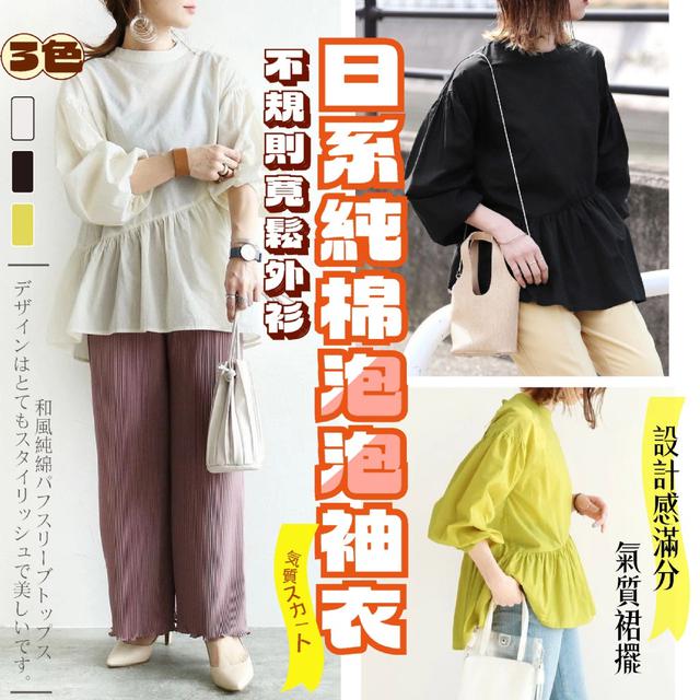 預購 不規則寬鬆外衫 日系純棉泡泡袖衣【顏色尺寸可選】-3/31下午3點收單