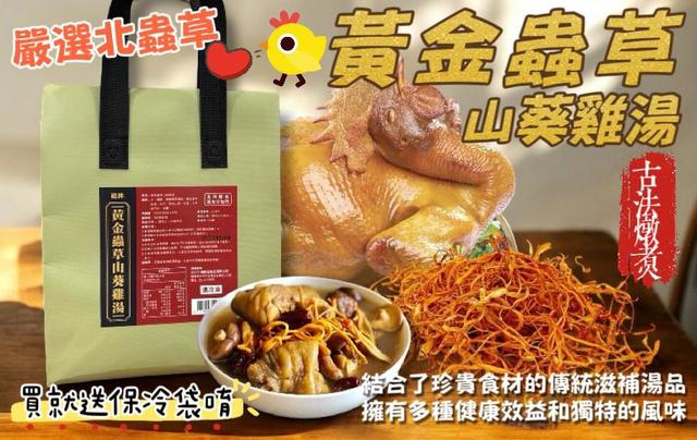 黃金蟲草山葵雞湯(贈保冷袋) 🈵️20包倍數免運不散賣