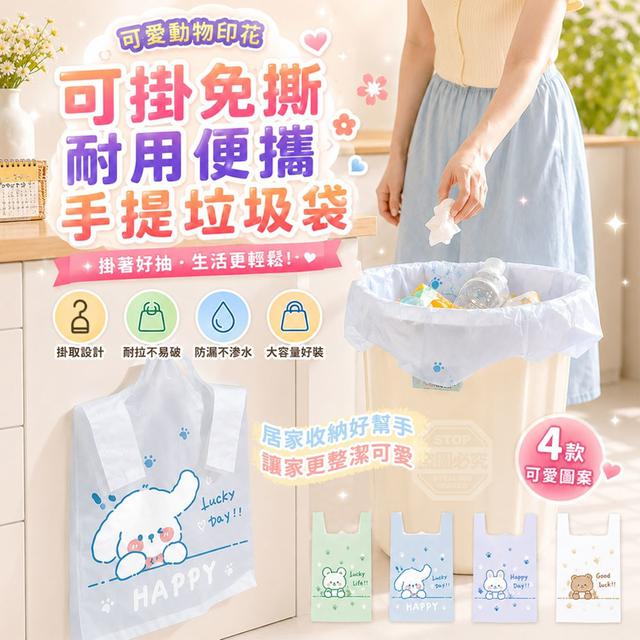 O 可愛動物印花可掛免撕耐用便攜手提垃圾袋50入-7/16結單