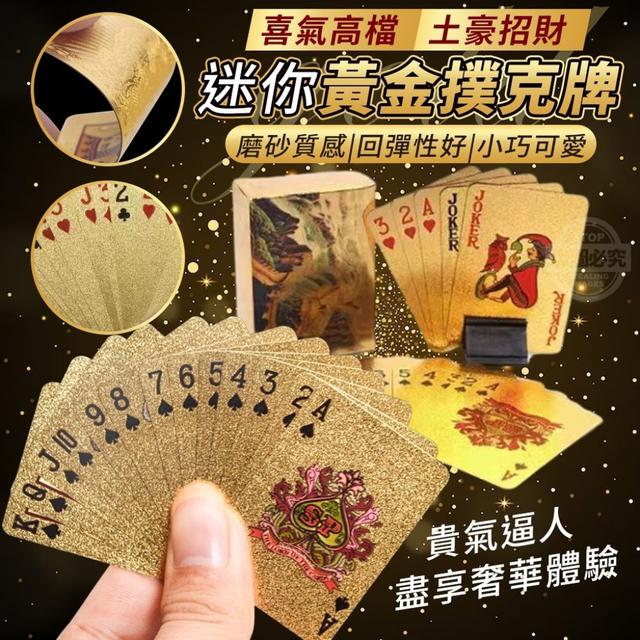 【預購】【1231結單】【批發】喜氣高檔土豪招財迷你黃金撲克牌