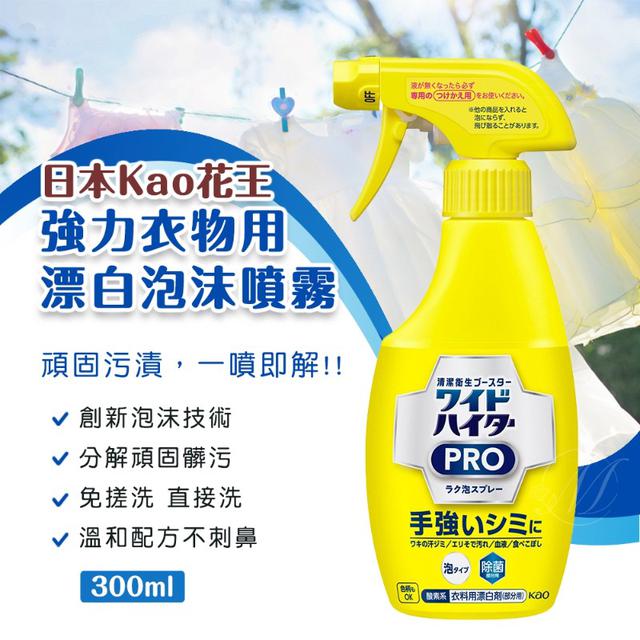 【預購商品】【0510結單】【批發】日本Kao花王 強力衣物用漂白泡沫噴霧300ml