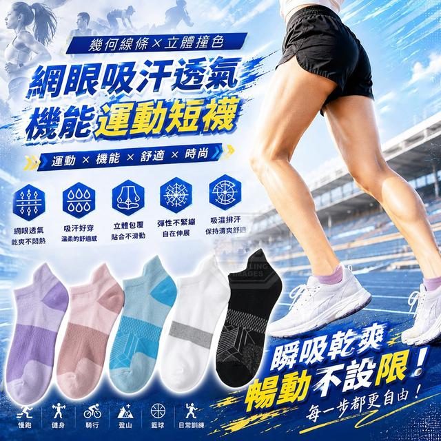 【預購商品】【0821結單】【批發】幾何線條立體撞色網眼吸汗透氣機能運動短襪5雙 260820-01