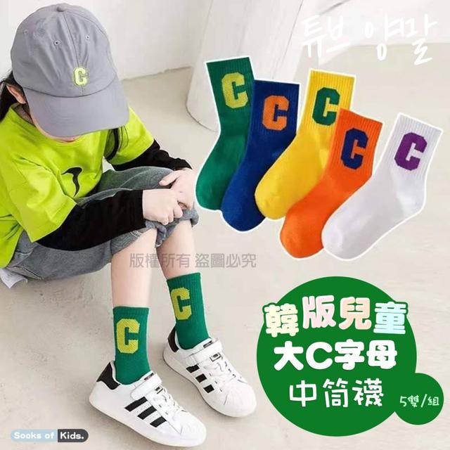 【預購】【0705結單】【批發】【第二團】韓版兒童大C字母中筒襪5雙