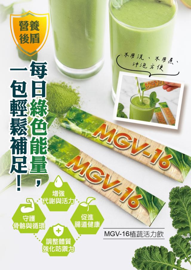 MGV-16植蔬活力飲 15包/袋 ➽結單日：12/17結單