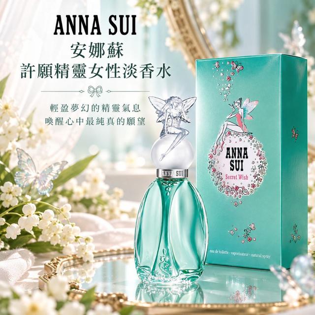 ANNA SUI 安娜蘇 Secret Wish 許願精靈女性淡香水30mL#10/22