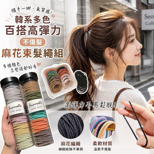 【預購商品】【0604結單】【批發】韓系多色百搭高彈力不傷髮 麻花束髮繩100入*2瓶