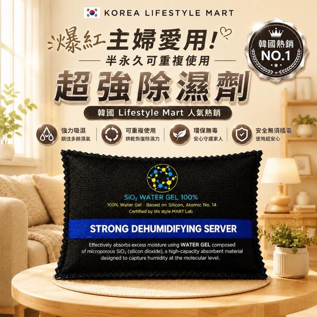 預購 韓國 Lifestyle Mart 爆紅半永久超強除濕劑 400g-6/24號中午12點結單