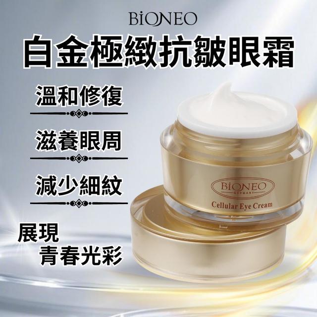 限量預購 特價優惠【德國百妮BIONEO】白金極緻抗皺眼霜 20ml