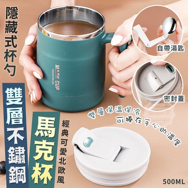 【預購】【1212結單】【批發】隱藏式杯勺-雙層不鏽鋼馬克杯500ML