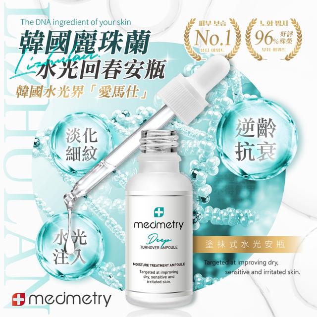 廠商現貨Medimetry 麗珠蘭水光回春安瓶 30ml💎