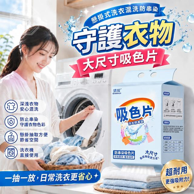 【預購商品】【0925結單】【批發】守護衣物 懸掛式洗衣混洗防串染大尺寸吸色片 260923-06