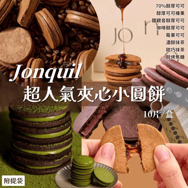 【預購商品】【0903結單】【批發】Jonquil 超人氣夾心小圓餅10片 250830-13