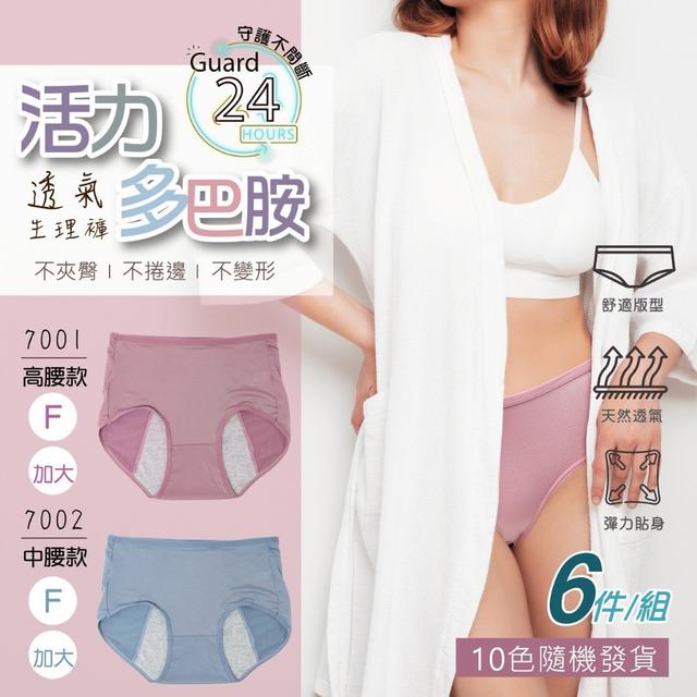 預購 活力多巴胺透氣生理褲6件入/組(顏色隨機)-2/25號中午12點結單