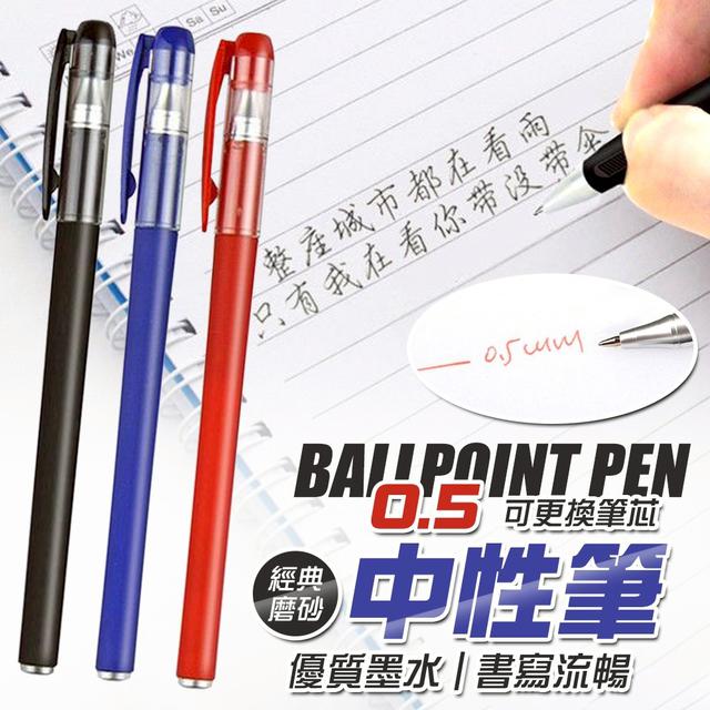 【預購商品】【1101結單】【批發】經典磨砂 可更換筆芯書寫順暢中性筆30入 251029-02