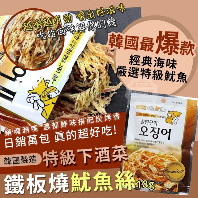 【預購】【0729結單】【批發】韓國製造-特級下酒菜 鐵板燒魷魚絲18g