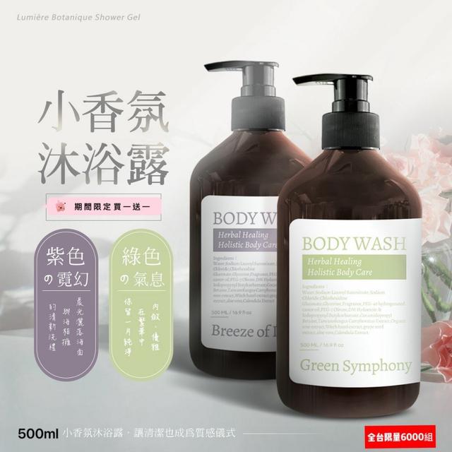 獨家小香氛沐浴乳 500ml (買一送一)(綠色氣息+紫色霓幻)