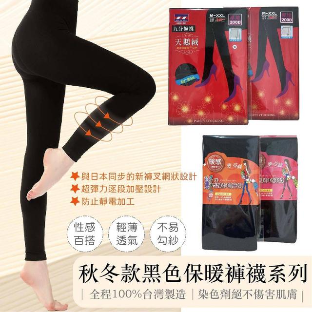 【預購】【1018結單】【批發】秋冬款-黑色保暖褲襪系列
