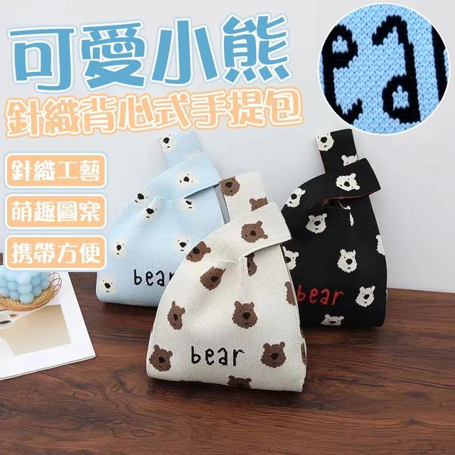 【麓芳工作室🍀愛團購🍀】【現貨區】【批發】可愛小熊針織背心式手提包 260503-14