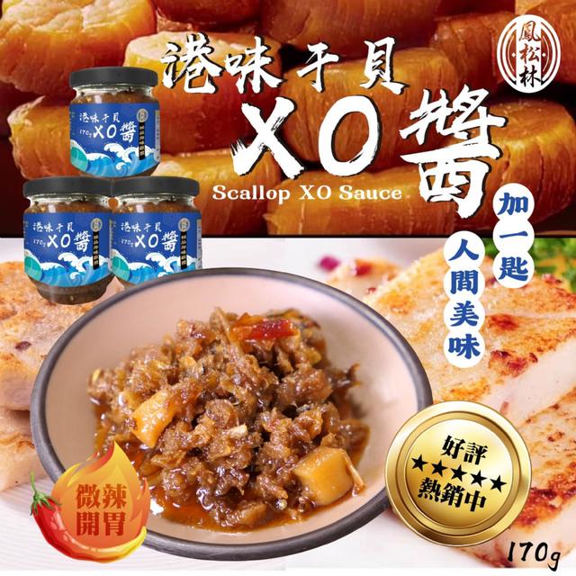預購 【鳳松林】港味干貝XO醬(微辣)170g -4/7下午3點收單