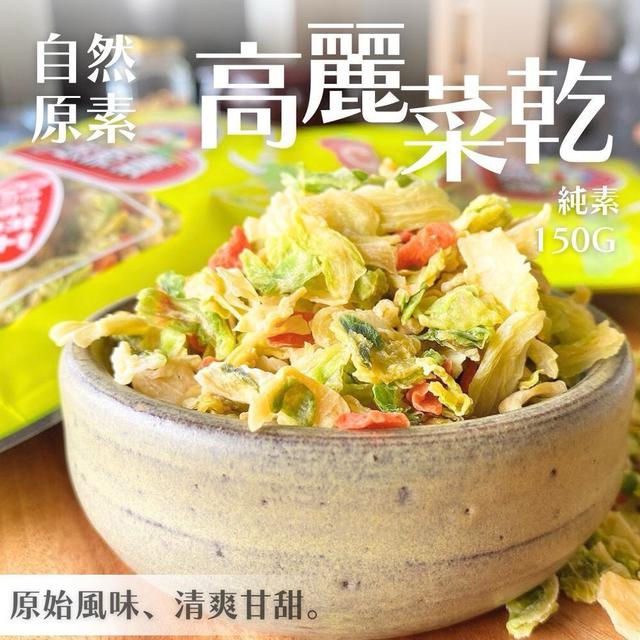 【預購商品】【0823結單】【批發】自然原素 高麗菜乾150g 250821-08