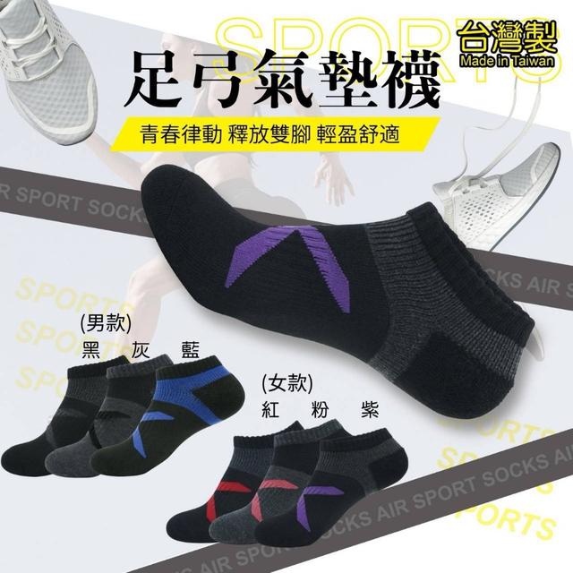 長期代購 〉台灣製 男女機能足弓男氣墊襪 足弓襪 氣墊襪 運動襪 (6雙/組)