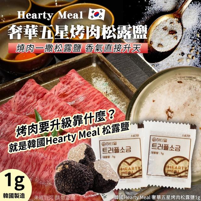 【預購商品】【1001結單】【批發】韓國Hearty Meal 奢華五星烤肉松露鹽1g*5包