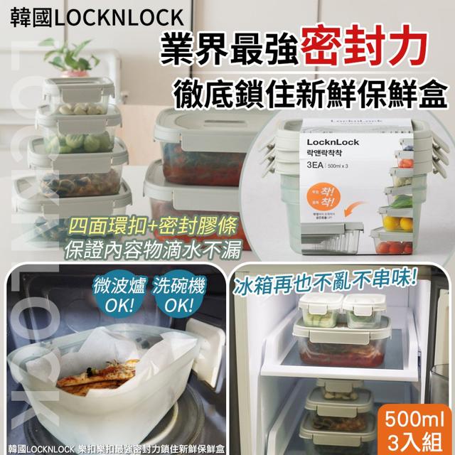 韓國 LOCKNLOCK 樂扣樂扣最強密封力鎖住新鮮保鮮盒500mlX3入