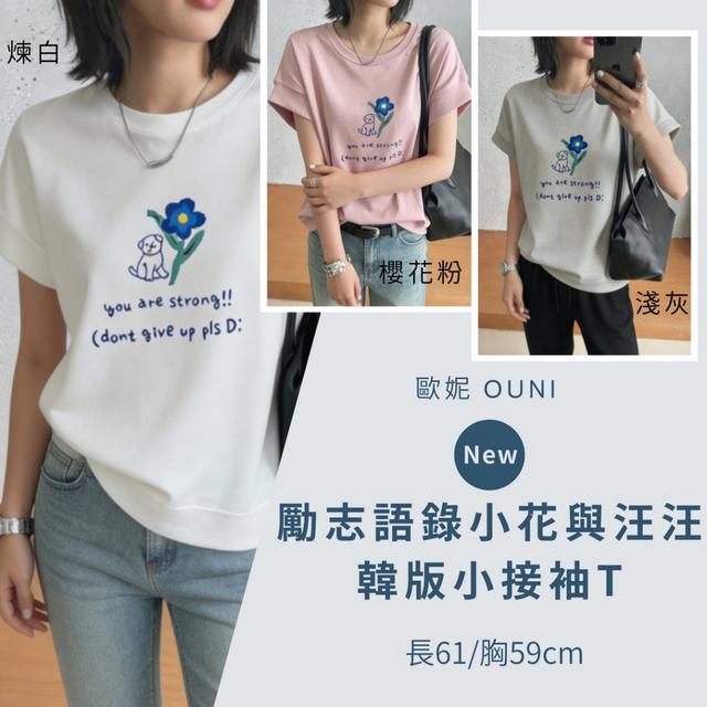 預購 MIT 歐妮Ouni 勵志語錄小花與汪汪韓版小接袖T【3色可選】-5/5下午3點收單