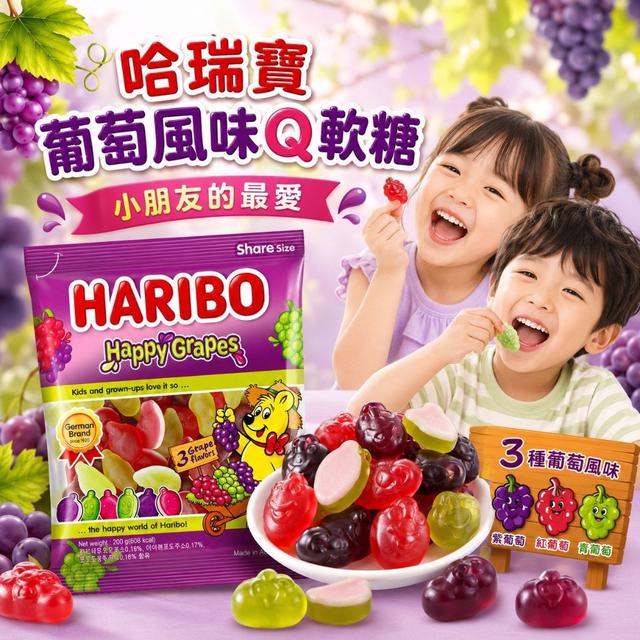 【預購商品】【0629結單】【批發】哈瑞寶 葡萄風味Q軟糖200g(買一送一) 260627-07